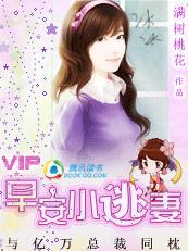 与亿万总裁同枕:早安,小逃妻