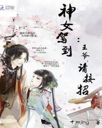 神女驾到:王爷,请接招