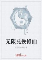无限兑换修仙