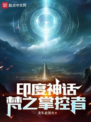 印度神话:梵之掌控者