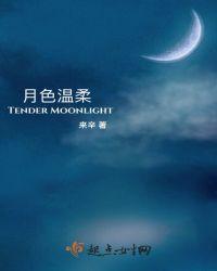 月色温柔