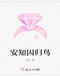 安知囚归鸟