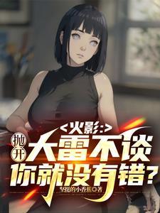 火影:抛开大雷不谈你就没有错?