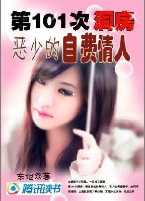 第101次洞房:恶少的自费情人
