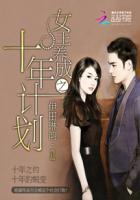 女王养成之十年计划