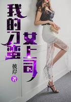 我的刁蛮女上司