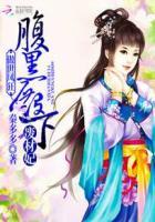 傲世凤狂:腹黑殿下废材妃