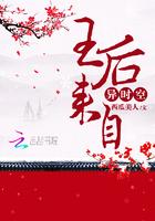 王后来自异时空