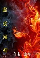 虚炎魔神