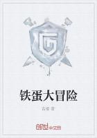 铁蛋大冒险