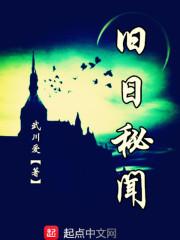 旧日秘闻