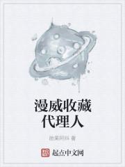 漫威收藏代理人