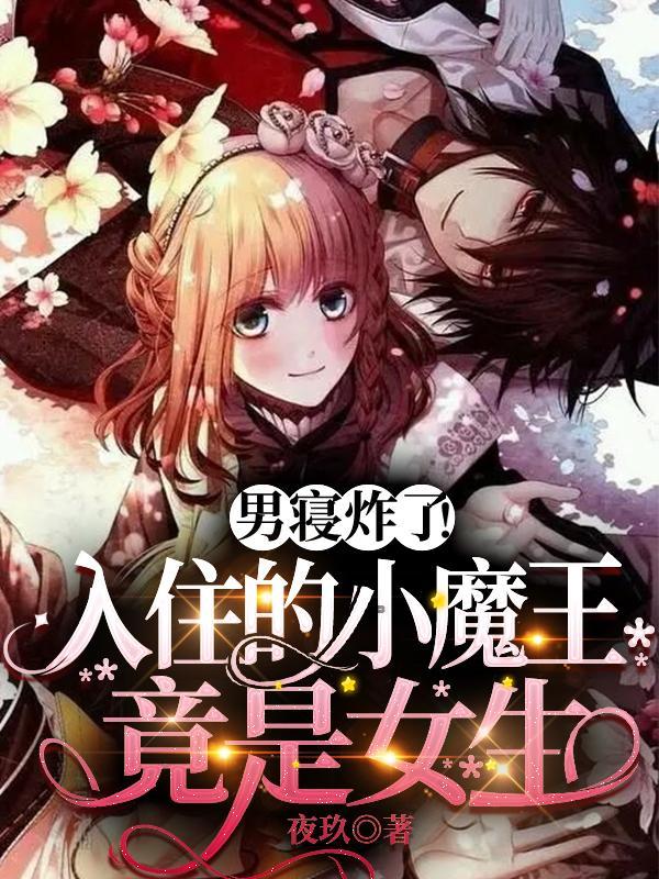 男寝炸了!入住的小魔王竟是女生