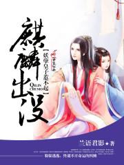 麒麟出没,妖孽皇子惹不起