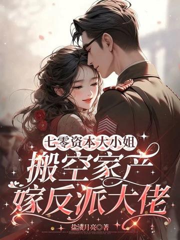 七零资本大小姐,搬空家产嫁反派大佬