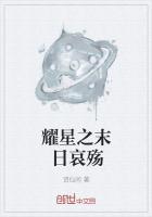 耀星之末日哀殇