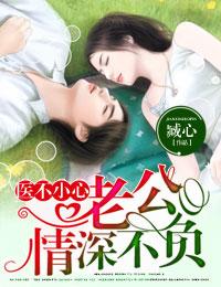 医不小心①老公,情深不负