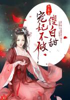 宠妃不做傻白甜