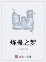 炼蛊之梦