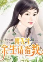 傅先生,余生请指教