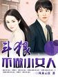 斗狠：不做小女人