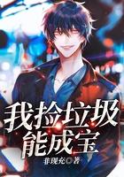 我捡垃圾能成宝