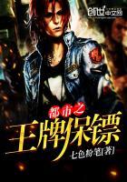 都市之王牌保镖