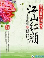 黑道皇妃谋天下：江山红颜