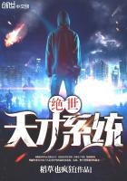 绝世天才系统