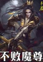 不败魔尊