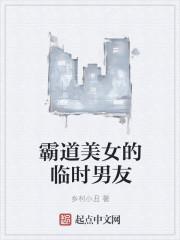 霸道美女的临时男友