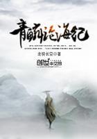 青麟沧海记