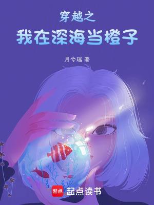 变成橙子后,同桌竟是深海女皇