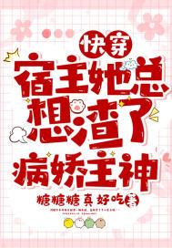 快穿:宿主她总想渣了病娇主神