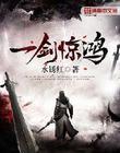 一剑惊鸿