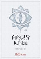 白的灵异见闻录