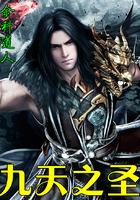 九天之圣