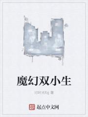 魔幻双小生