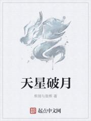 天星破月