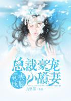 霸妻成瘾:总裁豪宠小甜妻