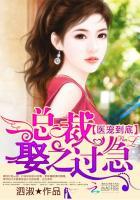 医宠到底:总裁娶之过急