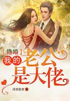 隐婚：我的老公是大佬