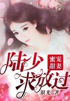 蜜宠甜妻:陆少求放过