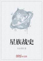 星族战史