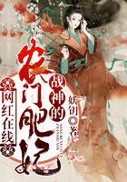 网红在线:战神的农门肥妃