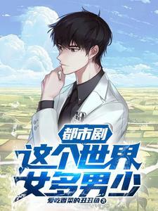 都市剧:这个世界女多男少