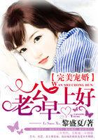 完美宠婚:老公,早上好