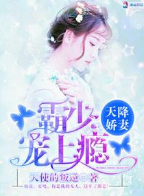 天降娇妻:霸少宠上瘾