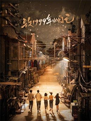 致15岁!(致1999年的自己原著小说)