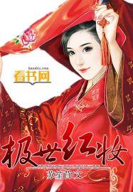 极世红妆